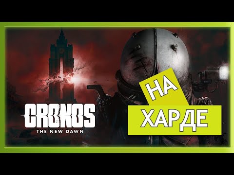 Видео: 🔴Cronos: The New Dawn || МАКСИМАЛЬНАЯ СЛОЖНОСТЬ || ЧАСТЬ 1