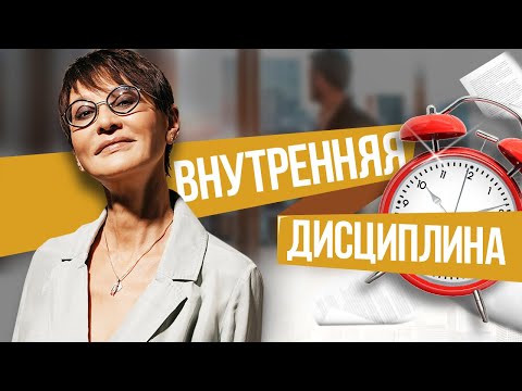 Видео: Внутренняя дисциплина, самоконтроль и как не насиловать себе