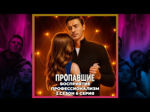 Видео: ПРОПАВШИЕ 🔎 ЛАУРИТЦЕН 🔎 ВОСПРИЯТИЕ 🔎 ПРОФЕССИОНАЛИЗМ 🔎 2х06