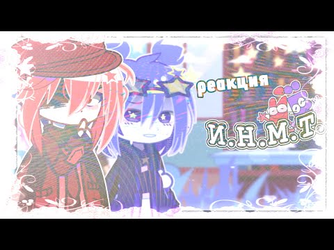 Видео: [2×!!] |• Реакция И.Н.М.Т на тик ток •|