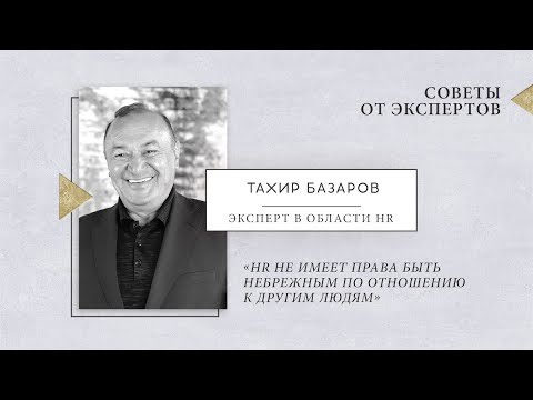 Видео: Все о профессии HR и ее роли для бизнеса.