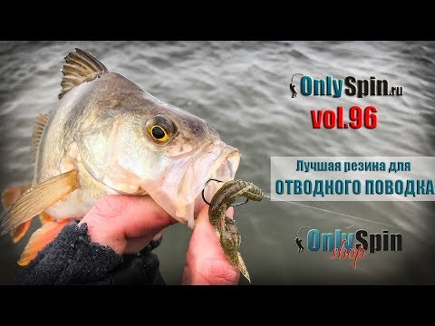 Видео: Лучшая резина для ловли на отводной поводок в холодной воде  #OnlySpin