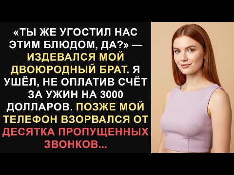Видео: «Ты же угостил этим блюдом, да?» — издевался мой кузен. Я ушёл без... — Лучшие истории Reddit