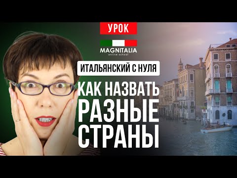 Видео: Как назвать разные страны. 100 стран и все предлоги в одном уроке. #итальянскийязык #италия