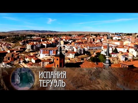 Видео: Испания. Теруэль / Роман в камне. Архитектурные шедевры мира