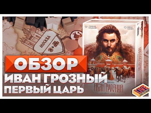 Видео: Обзор настольной игры Иван Грозный: Первый царь