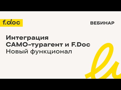 Видео: Интеграция САМО-турагент и F.Doc. Новый функционал. Вебинар