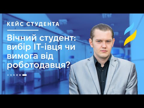 Видео: Вічний студент: вибір ІТ-івця чи вимога від роботодавця?