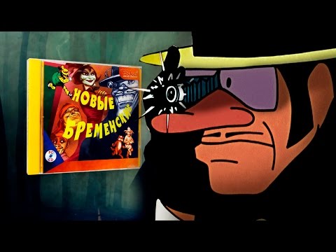 Видео: ГЛАВНАЯ ТАЙНА СЫЩИКА | Разбор игры "Новые Бременские" | Сыендук