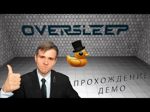 Видео: OVERSLEEP: ОБЗОР-ПРОХОЖДЕНИЕ.