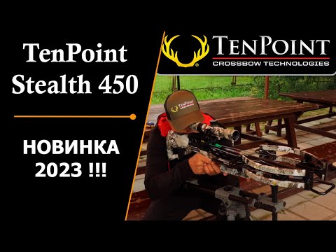 Видео: Арбалет TenPoint Stealth 450, НОВИНКА 2023 ГОДА