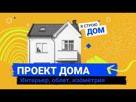 Видео: Проект дома. Интерьер, облёт, изометрия