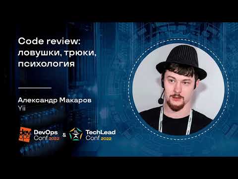 Видео: Code review: ловушки, трюки, психология / Александр Макаров (Yii)