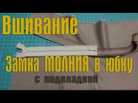 Видео: Застёжка на молнию в юбку с подкладкой и шлицей
