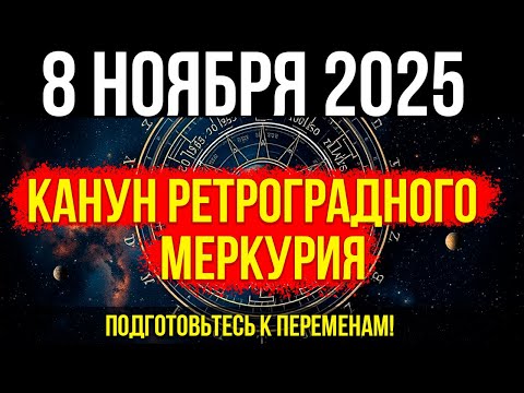 Видео: ВАЖНО ЗНАТЬ! 8 НОЯБРЯ - Канун ретроградного Меркурия - ПОДГОТОВЬТЕСЬ к переменам!