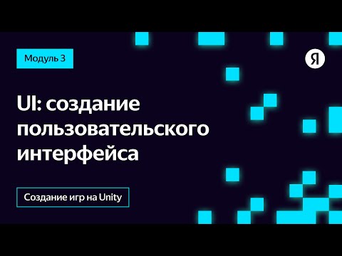 Видео: UI: создание пользовательского интерфейса