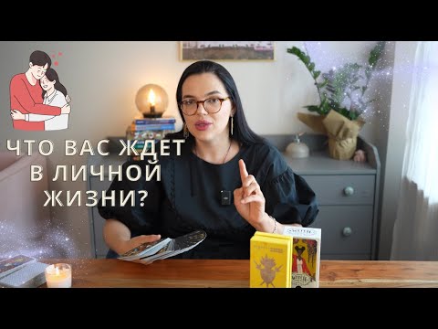 Видео: ❤️Что вас ждет в личной жизни? #таро