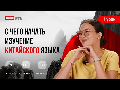 Видео: КАК ВЫУЧИТЬ КИТАЙСКИЙ ЯЗЫК САМОСТОЯТЕЛЬНО С НУЛЯ || 1 УРОК КИТАЙСКОГО ЯЗЫКА 2025