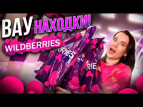 Видео: ВАУ НАХОДКИ с Wildberries🔥 одежда, для дома, для хорошего самочувствия