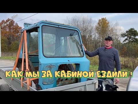 Видео: Как мы за кабиной ездили!