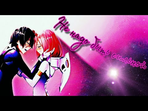 Видео: 【AMV】-Не надо быть сильной (Аниме клип)