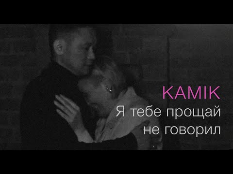 Видео: kamik - Я тебе прощай не говорил
