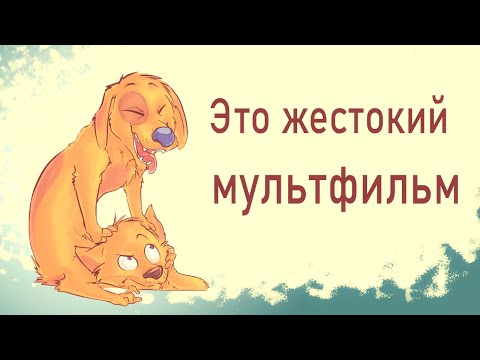 Видео: Котопес мультфильм про несправедливость