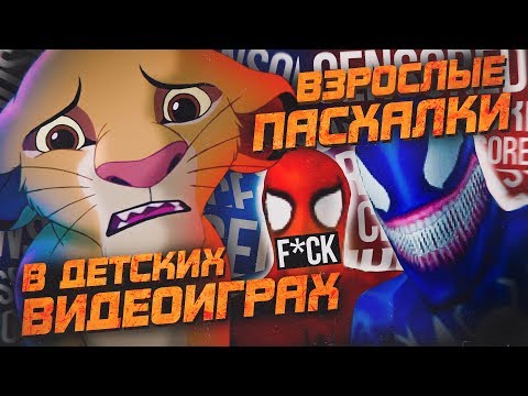 Видео: 10 ШОКИРУЮЩИХ ПАСХАЛОК В ДЕТСКИХ ИГРАХ
