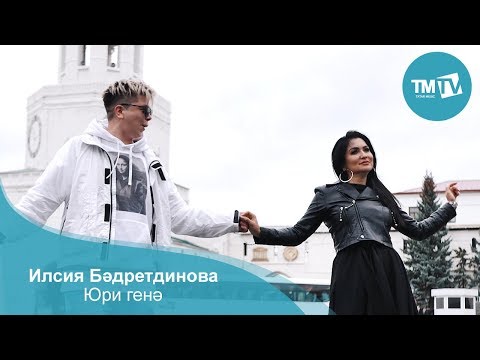 Видео: Илсия Бәдретдинова-"Юри генә"