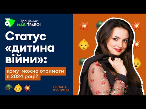 Видео: Статус "Дитина Війни" - хто і як може отримати? Допомога 15000 грн - фейк?