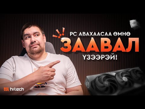 Видео: Gaming PC авахаасаа өмнө заавал үзээрэй!
