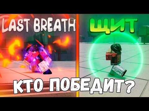 Видео: Какая Атака Сможет Остановить Last Breath? | The Strongest Battlegrounds!
