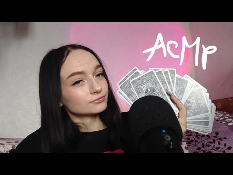 Видео: АСМР|| звуки карт таро 🖤 немного разговора