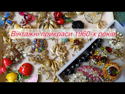 Видео: Американські вінтажні прикраси 1960-х років — Art, Trifari, Sarah Coventry, Juliana та інші.