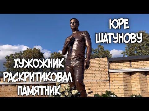Видео: У памятника Юры Шатунова океан роз.Семья обратилась к поклонникам.Художник раскритиковал памятник
