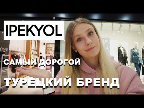 Видео: IPEKYOL - ЦЕНЫ-КОСМОС! САМЫЙ ДОРОГОЙ турецкий БРЕНД!