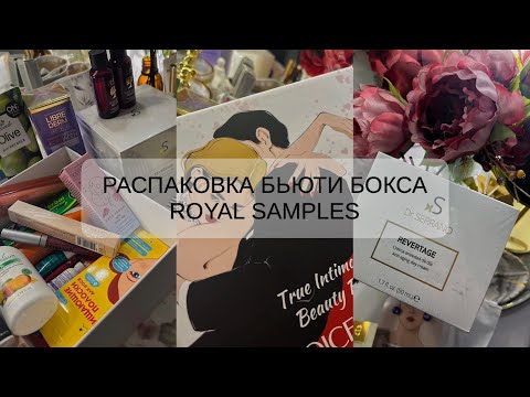 Видео: РАСПАКОВКА БОКСА| ROYAL SAMPLES| TRUE INTIMACY 2024 ❤️