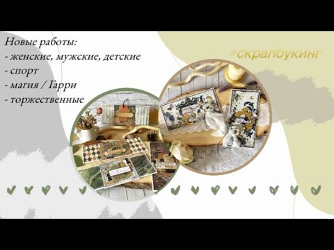 Видео: Новые работы 💫 Заказы и возвраты с ОЗОН 📦 #скрапбукинг