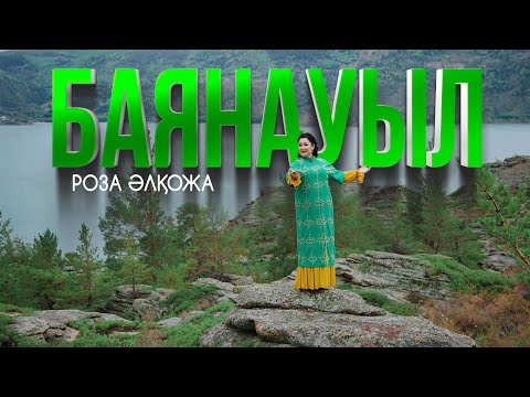 Видео: Роза Әлқожа - Баянауыл