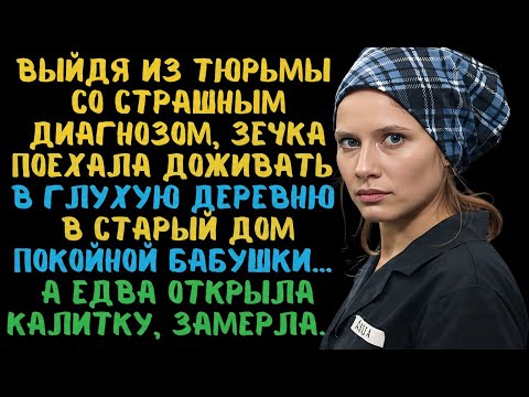Видео: Выйдя из prison, больная бывшая арестантка уехала жить в глухую деревню в дом бабушки.