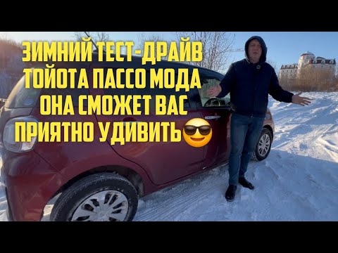 Видео: ЗИМНИЙ ТЕСТ-ДРАЙВ ТОЙОТА ПАССО 2020 год 4 ВД!!!