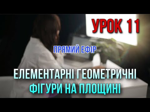 Видео: Елементарні геометричні фігури на площині. Урок 11. Безкоштовний курс.