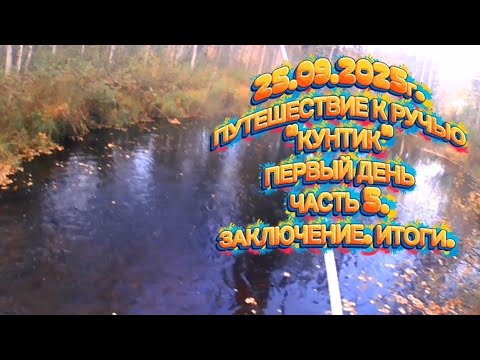 Видео: ФОРЕЛЬ. ПУТЕШЕСТВИЕ К РУЧЬЮ "КУНТИК". ЗАКЛЮЧЕНИЕ. ЧАСТЬ 5. #форель #recommended #fishing #рыбалка