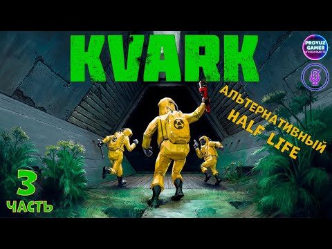 Видео: Kvark — альтернативный HALF LIFE, часть 3