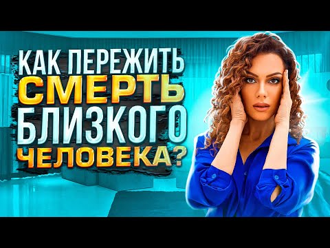 Видео: Как Справиться с Утратой Близкого Человека и Как пережить СМЕРТЬ близкого?