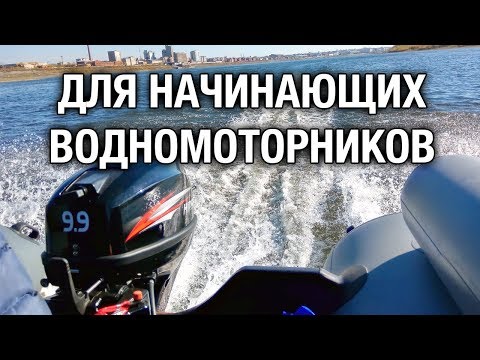 Видео: ⚠️Для тех, кто только приобрел лодочный мотор. Краткая информация начинающим водномоторникам