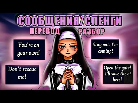 Видео: СЛЕНГИ и БЫСТРЫЕ СООБЩЕНИЯ/РАЗБОР и ПЕРЕВОД - Identity V