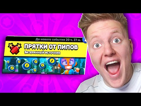 Видео: НОВЫЙ РЕЖИМ! ПРЯТКИ ОТ ПИПОВ В BRAWL STARS 🔥