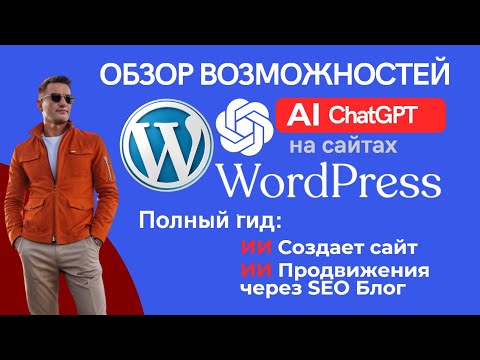 Видео: 🔥Лучшая нейросеть создания сайта для WordPress.👍 Искусственный интеллект AI уже в вордпрес [НОВИНКА]