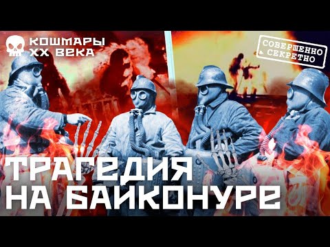 Видео: Байконур: самая страшная авария в истории космонавтики | Космос, ракета, СССР